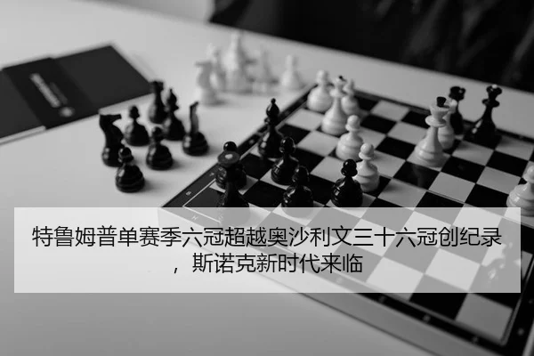 te-lu-mu-pu-dan-sai-ji-liu-guan-chao-yue-ao-sha-li-wen-san-shi-liu-guan-chuang-ji-lu-si-nuo-ke-xin-shi-dai-lai-lin-2-989.jpg