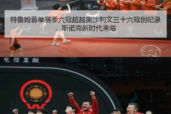 特鲁姆普单赛季六冠超越奥沙利文三十六冠创纪录，斯诺克新时代来临